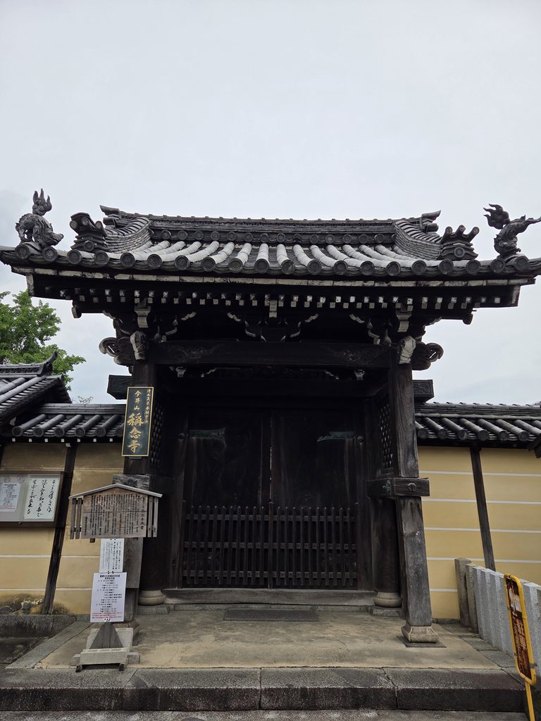 奈良県橿原市今井町にある称念寺の伝統的な木造山門